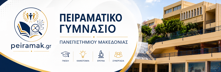 Πειραματικό Γυμνάσιο Πανεπιστημίου Μακεδονίας