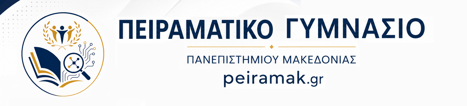 Πειραματικό Γυμνάσιο Πανεπιστημίου Μακεδονίας