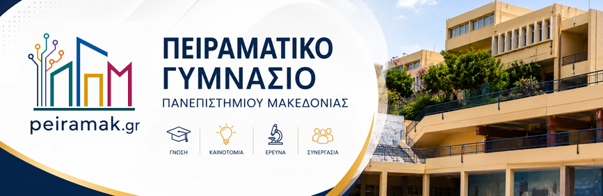 Πειραματικό Γυμνάσιο Πανεπιστημίου Μακεδονίας