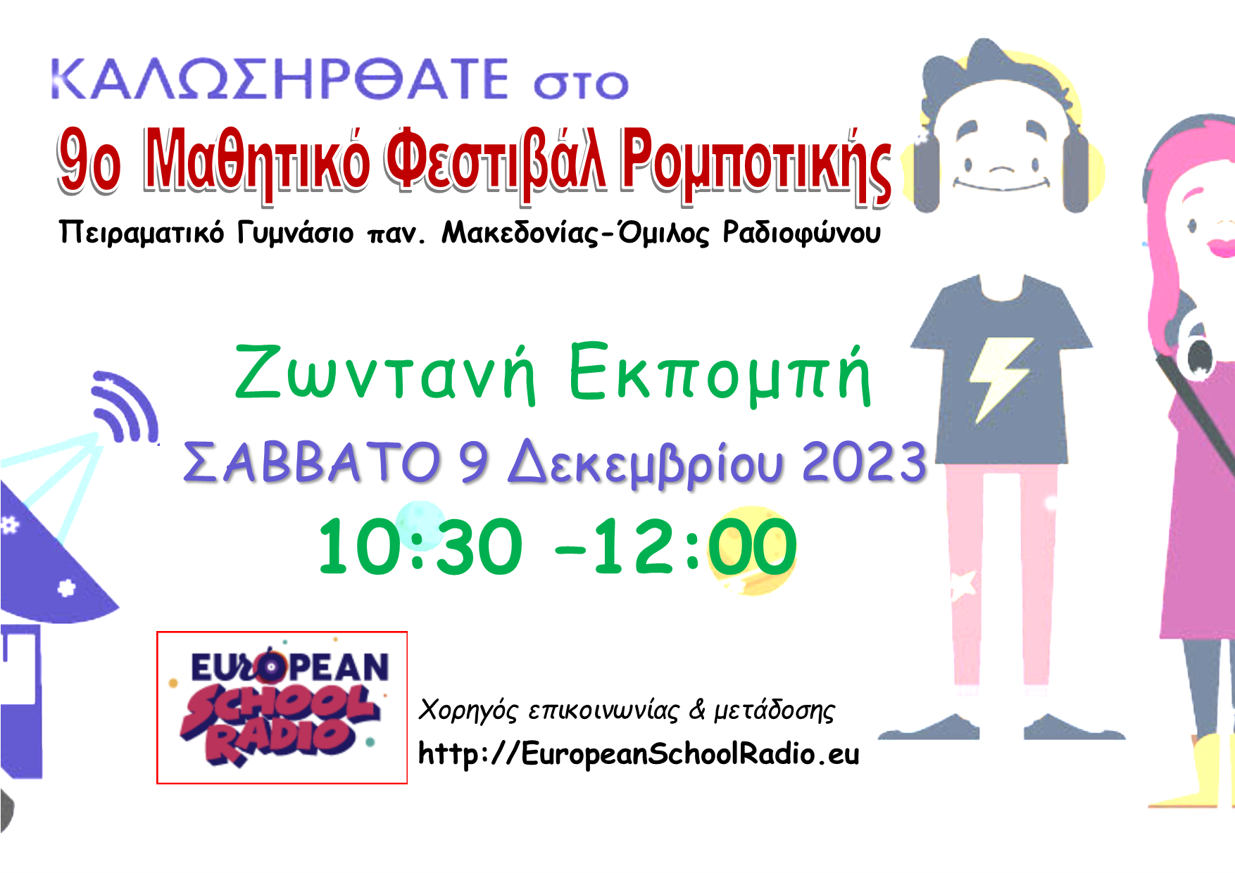 Ραδιοφωνική μετάδοση του 9ου Μαθητικού Φεστιβάλ Ρομποτικής