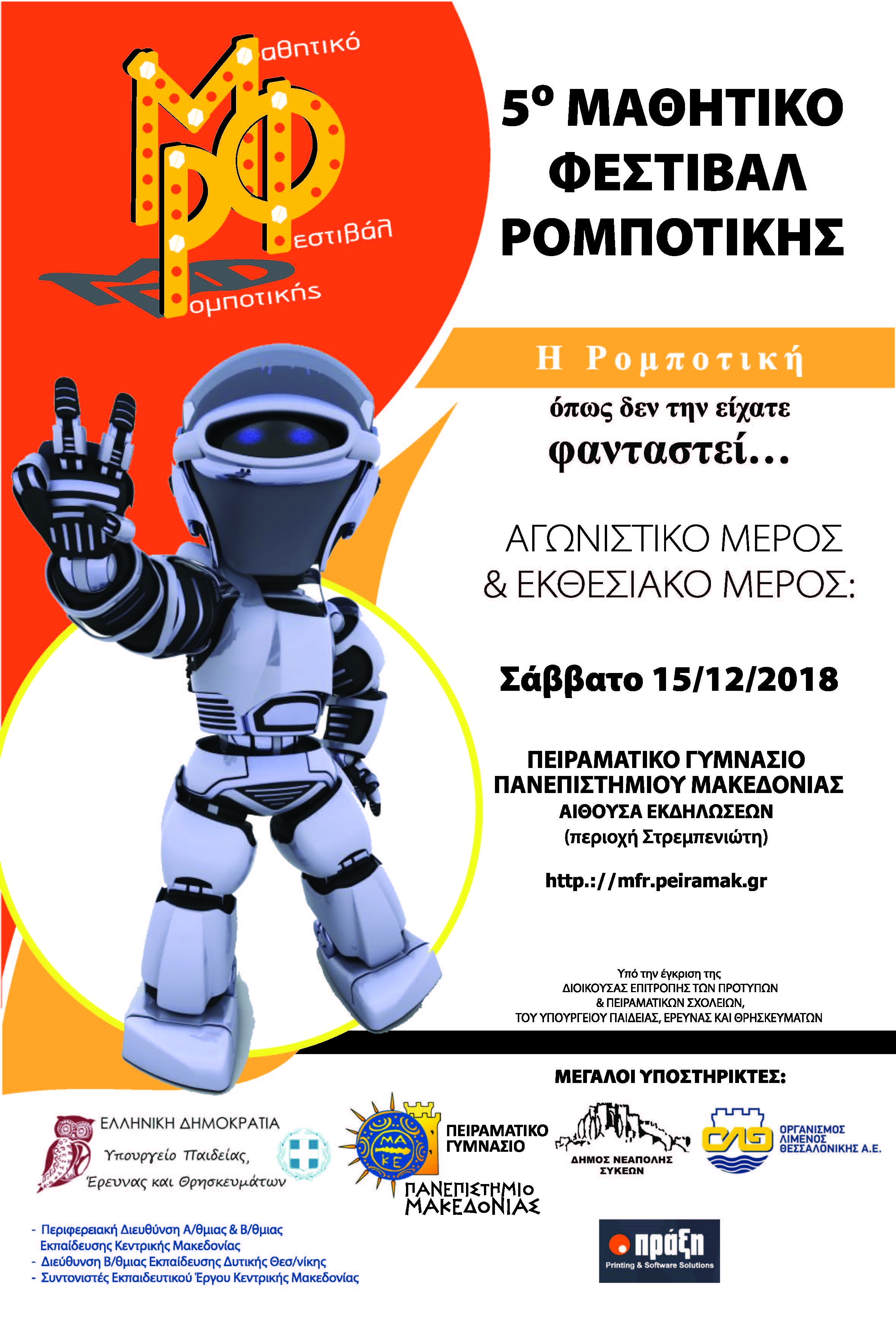 5ο Μαθητικό Φεστιβάλ Ρομποτικής