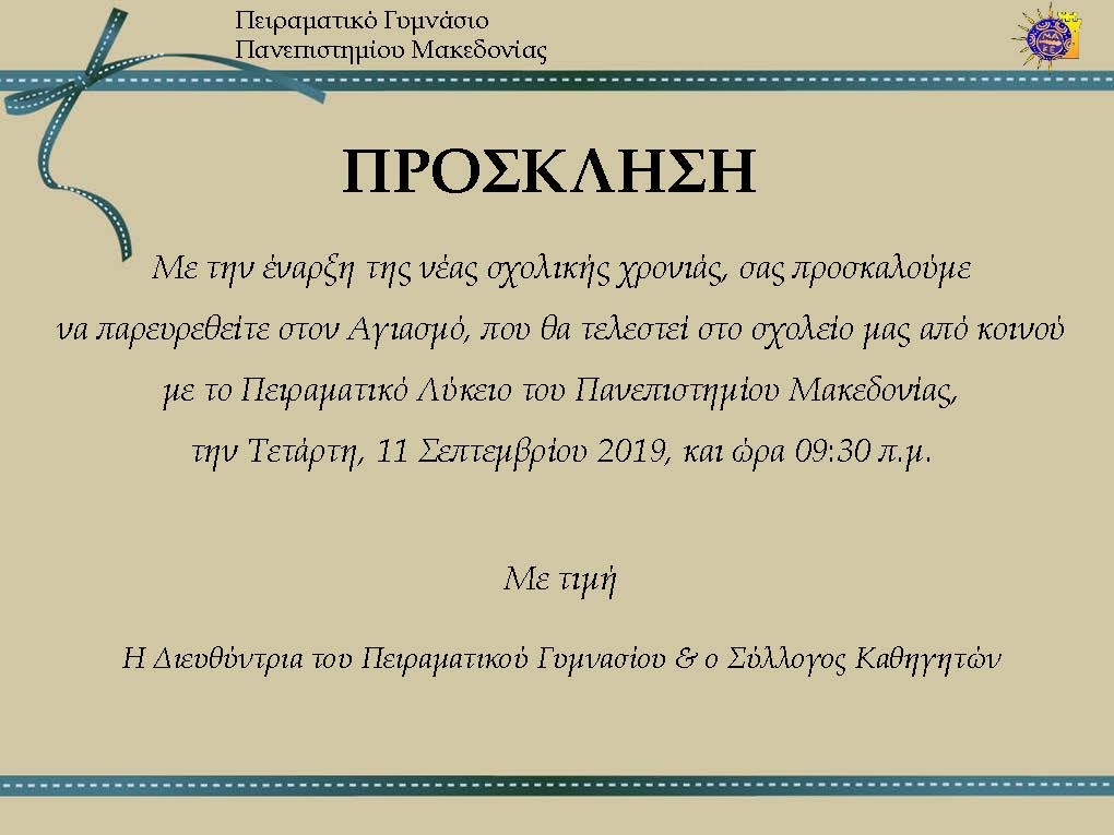 Αγιασμός για το σχολικό έτος 2019-2020