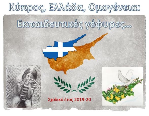 6oς Πανελλήνιος Διαγωνισμός για την Κύπρο