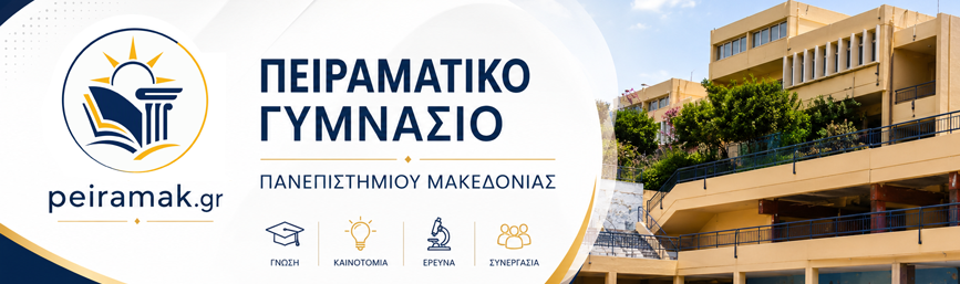 Πειραματικό Γυμνάσιο Πανεπιστημίου Μακεδονίας